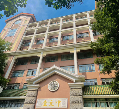 中山大学