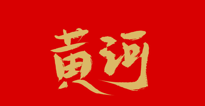 黄河