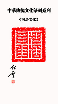 河洛文化九叠篆印章