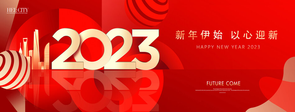 2023新年