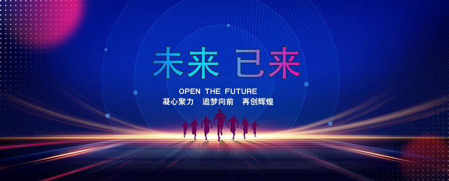 未来已来