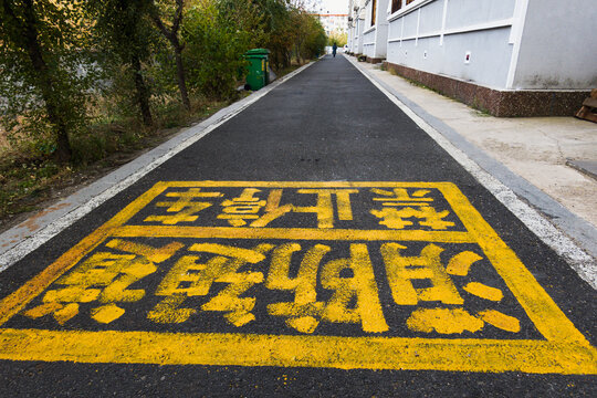 消防通道地面标识