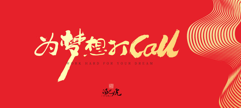 为梦想打call