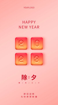 新年2023除夕