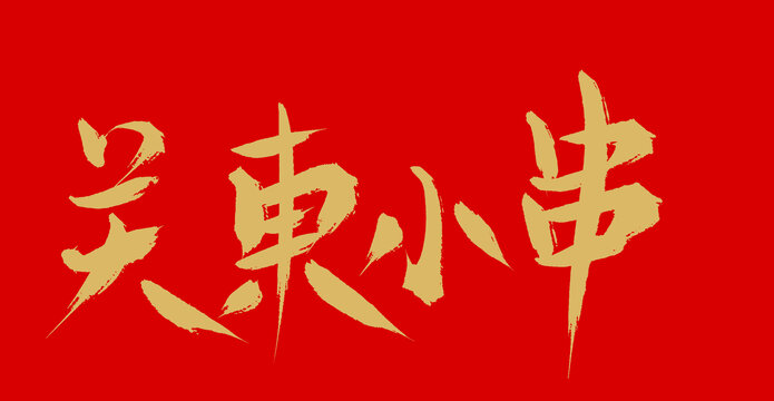 关东小串