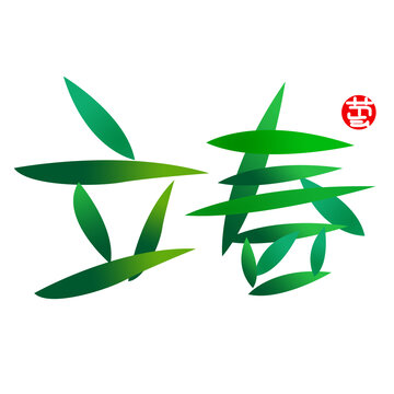 立春树叶字体