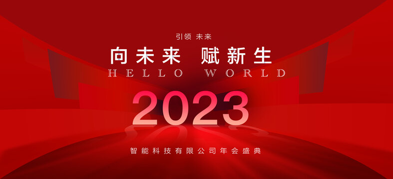 2023红色年会