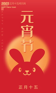 兔年元宵节海报