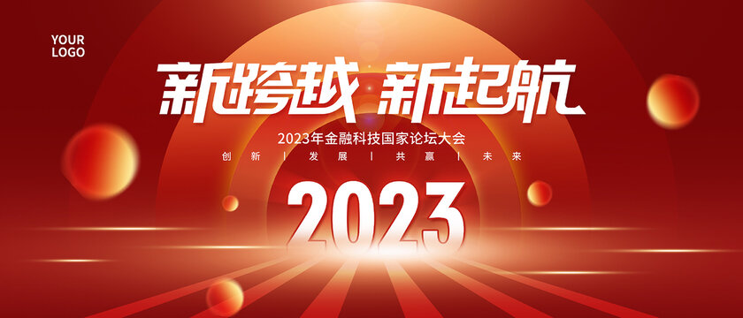 2023年会