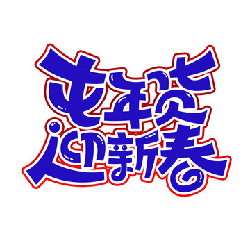 年货节字体元素