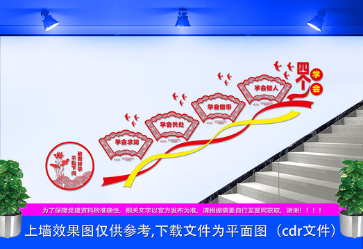 四个学会校园楼梯文化墙