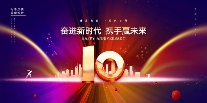 周年庆10周年