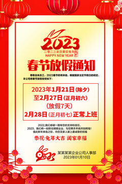 2023兔年放假通知