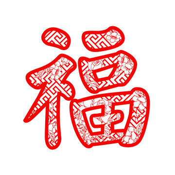 福字