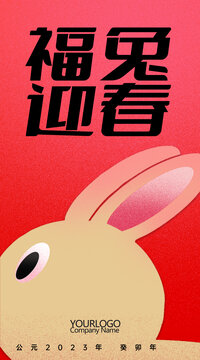 福兔迎春