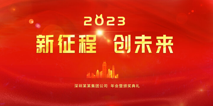 2023年会