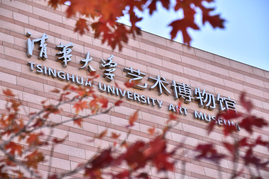 清华大学艺术博物馆