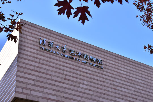清华大学艺术博物馆