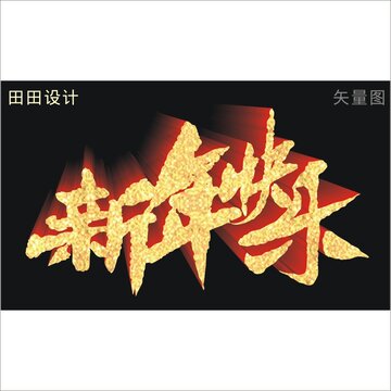 新年快乐江湖字