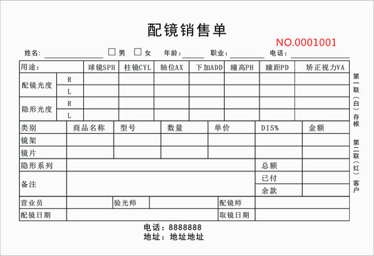 眼镜店配镜销售单联单