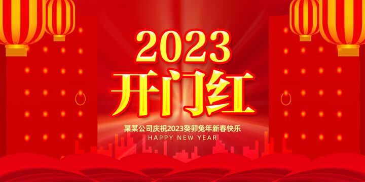 2023开门大吉