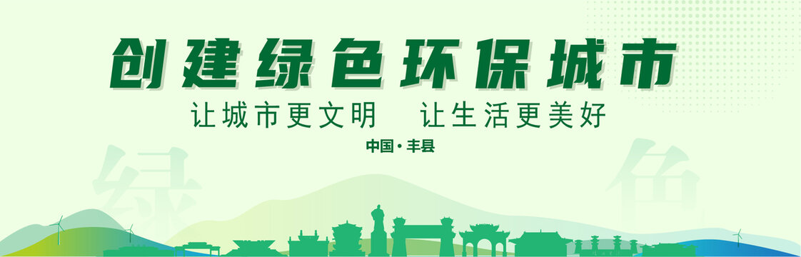 丰县创建绿色城市