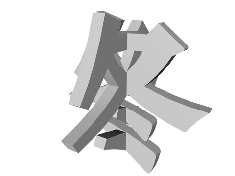 冬字