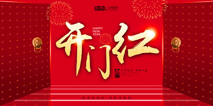 新年开门红