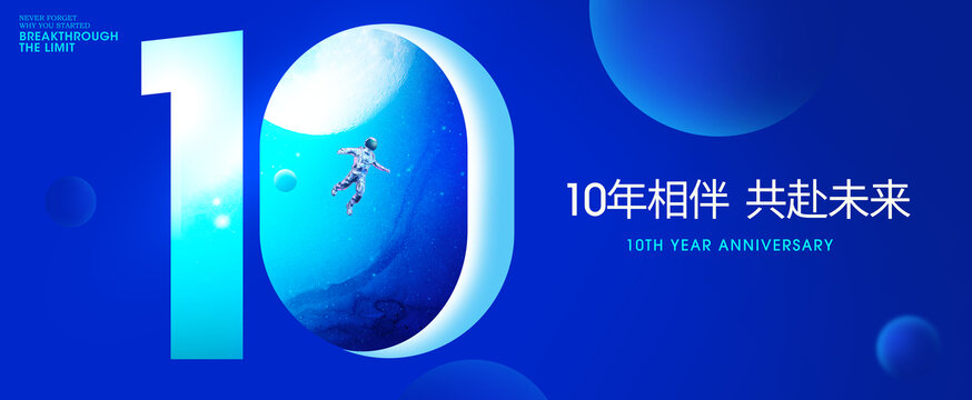 10周年