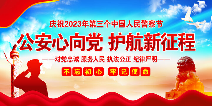 2023年中国人民警察节