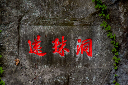桂林伏波山公园石刻石雕