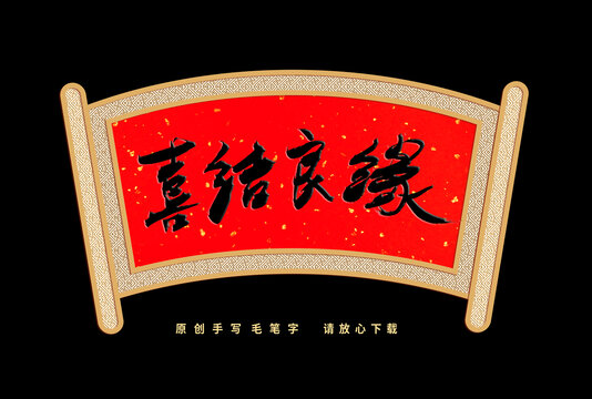 喜结良缘