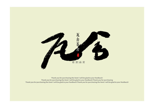 古风茶舍logo