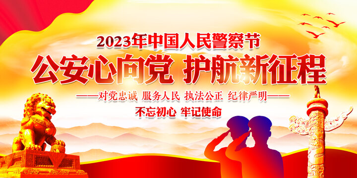 2023年中国人民警察节