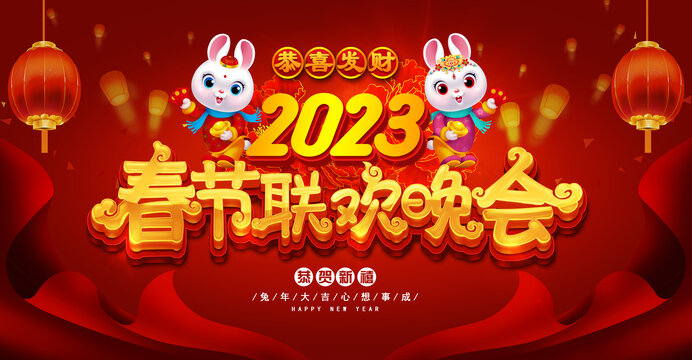 2023春节联欢晚会