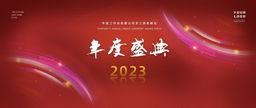 2023年度盛典红色年会背景