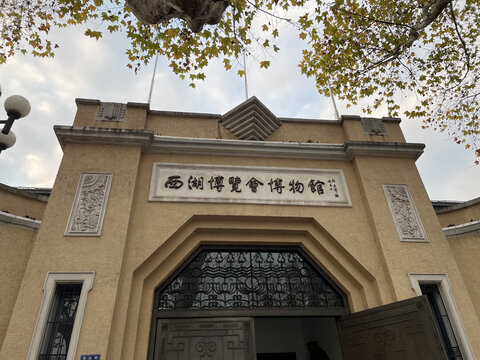 西湖博物馆
