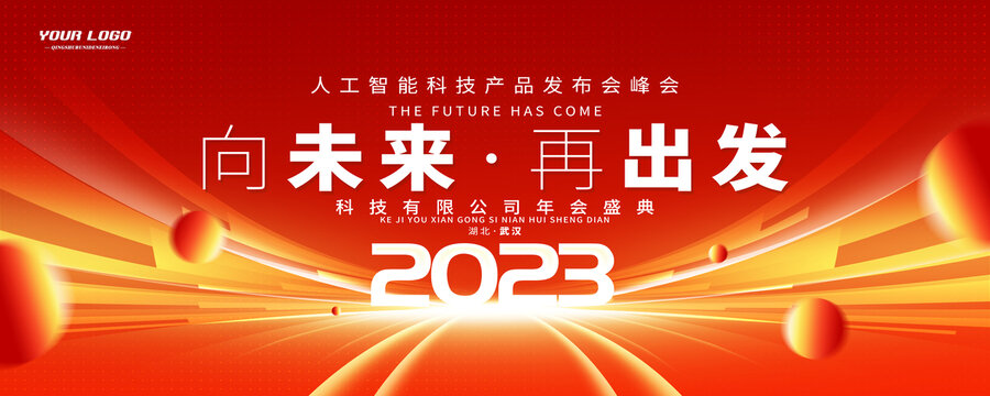 2023年会