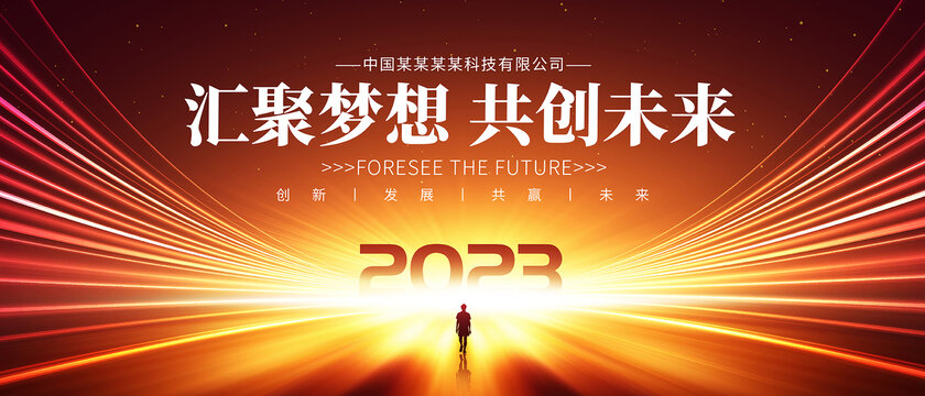 2023年会