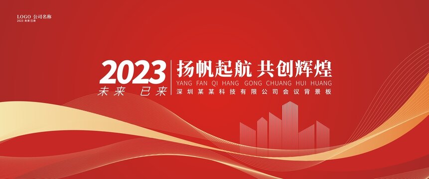 红色2023年会背景