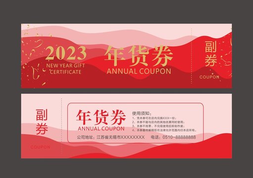 2023年货券