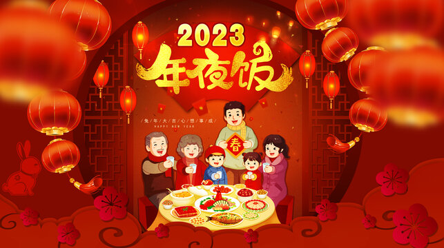 2023年夜饭