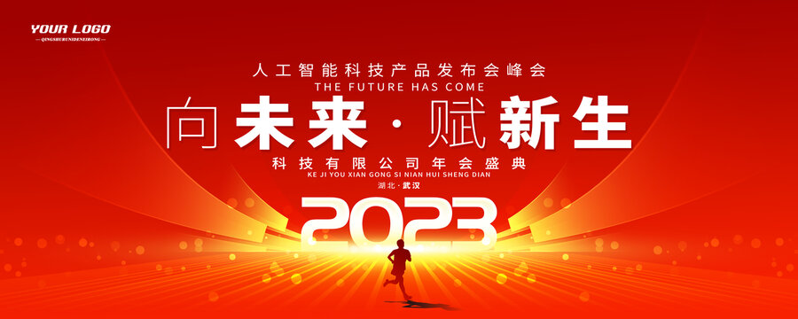 2023红色年会