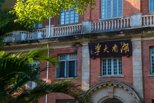 湖南大学