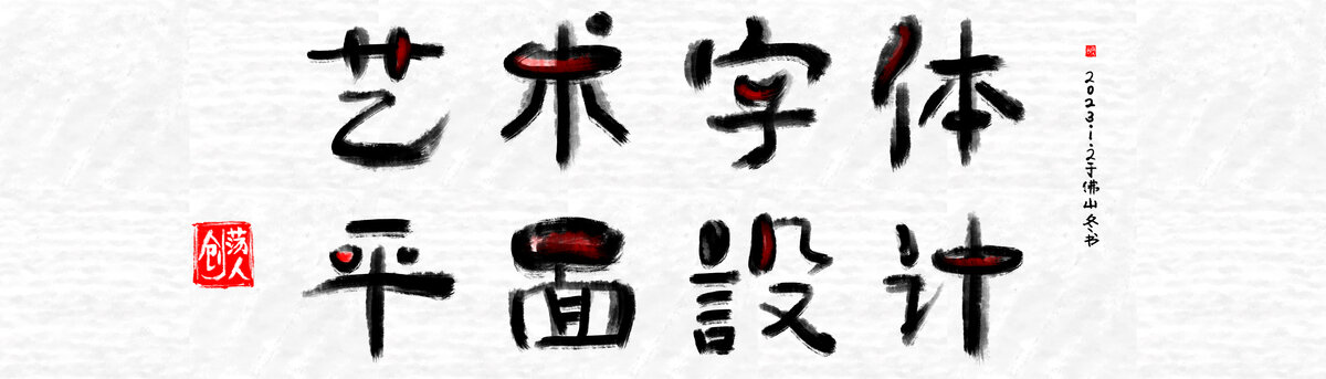 毛笔字