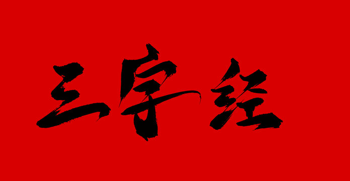 三字经