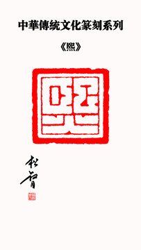 熙字印章