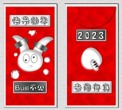 2023红包之bug不见