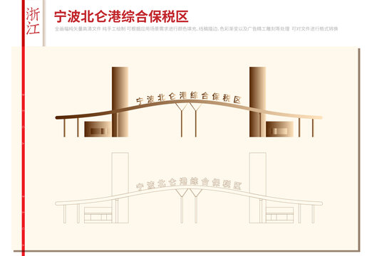 宁波北仑港综合保税区