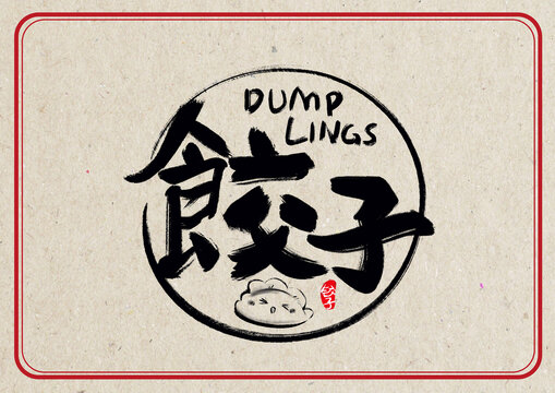 饺子国风字体设计